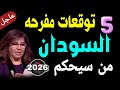 توقعات سعيده لدولة السودان خسائر دولة اثيوبيا ومكاسب دولة السودان 2026 توقعات ليلى عبداللطيف 