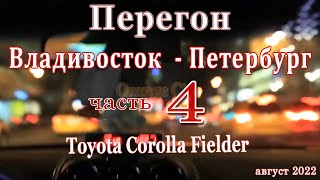Перегон Тойота Филдер из Владивостока в Петербург за 8 дней, август 2022 часть 4