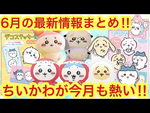 ちいかわ】ちいかわ6月情報総まとめ！！今月もちいかわグッズが熱い