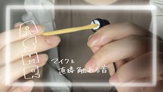 【ASMR】マイクを直接カリカリ触る🎤