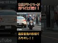 女性ドライバーと白バイが口論！！歩行者妨害取り締まり