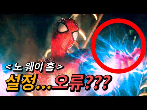 ≪ 스파이더맨 : 노 웨이 홈 ≫ 생각할수록 이상한 설정 오류 큰 거 하나 (스포有)