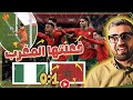 المغرب نيجيريا ركلات ترجيح إعجازية و تأهل عظيم 
