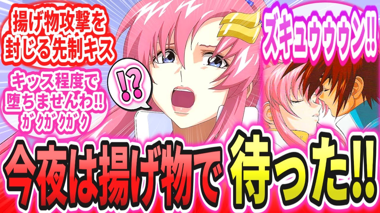 【IF】「ラクスの揚げ物戦法への対抗策を考えた結果、高火力先制技が最強だと気づいたキラ・ヤマト」に対するネットの反応集【劇場版 機動戦士ガンダムSEED FREEDOM】