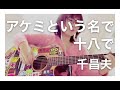 アケミという名で十八で(cover)