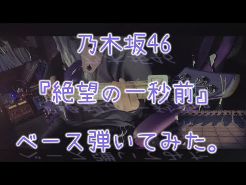 乃木坂46『絶望の一秒前』ベース弾いてみた。