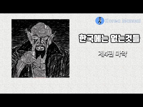 20210102 한국에는 없는 것들 제4편 마약