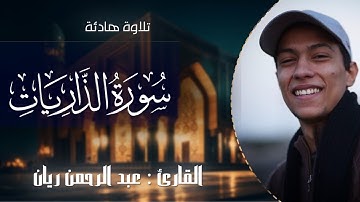 راحه للقلب❤️‍🩹🎧 سورة الذاريات (كاملة) |عبدالرحمن ريّان