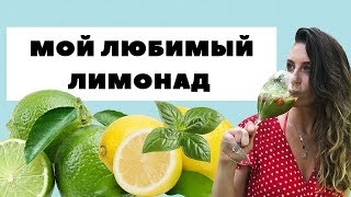 ЖАРА! Мой любимый лимонад (рецепт) ЖАРА! Мой любимый лимонад (рецепт)