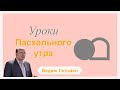 Уроки Пасхального утра - Вадим Гетьман (Марка 16:1-8)