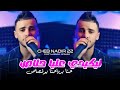 Cheb Nadir 22 ليكيدي عليا حلاص حنا برواحنا بوقصاص Likidi 3liya Lahlas Ft Manini Sahar 2026 