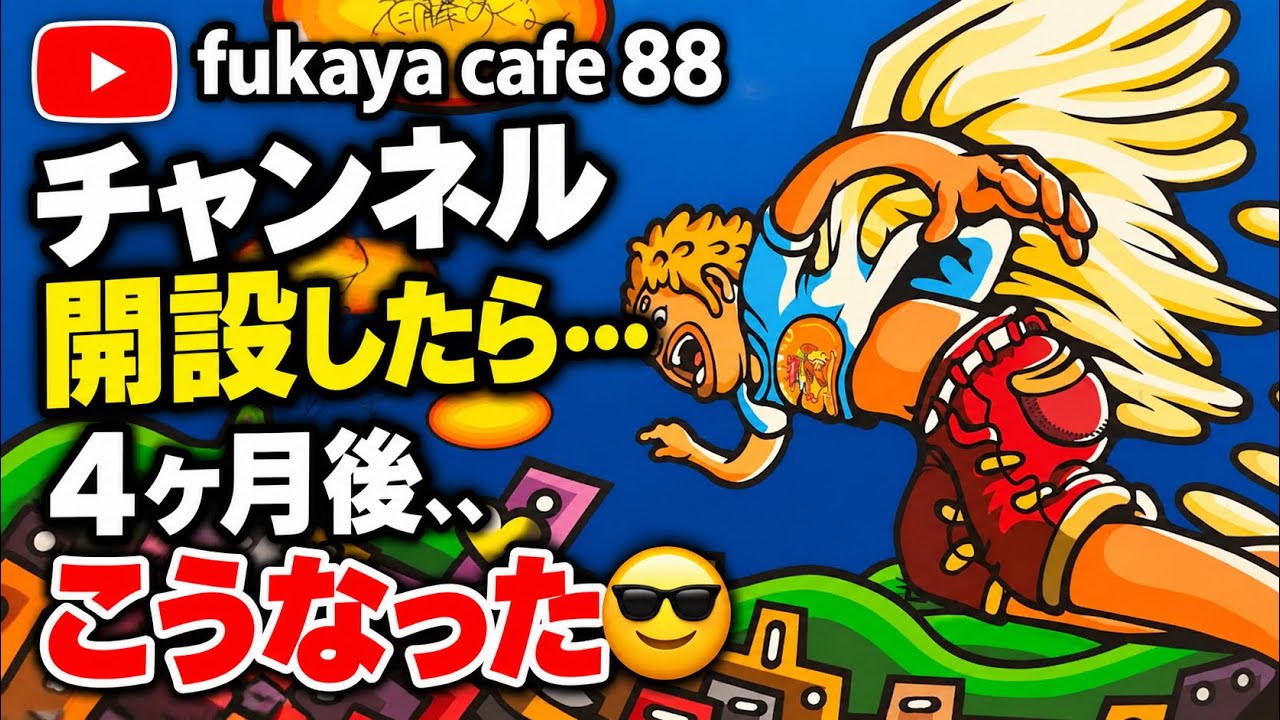 YouTubeチャンネル開設から4ヶ月…こうなりました😎｜fukaya cafe 88