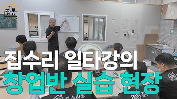 집수리 일타강의! ‘캡틴정’의 집수리 창업반 실습교육 현장 | 집수리통