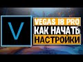 Sony Vegas Pro 18/ Урок #1/Настройки и рендеринг с шаблоном/ Сони Вегас про 18/vegas pro 18 tutorial