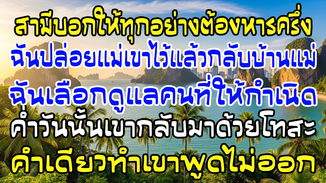 สามีสั่งให้ทุกอย่างหารครึ่ง ฉันทิ้งแม่เขาไว้บ้าน แล้วกลับไปดูแลแม่ฉัน คำตอบเดียวทำเขาอึ้ง