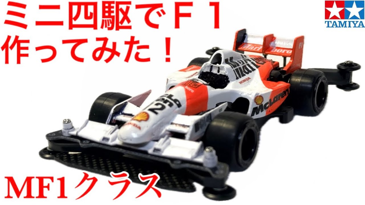 ミニ四駆】F1作ってみた！ - YouTube