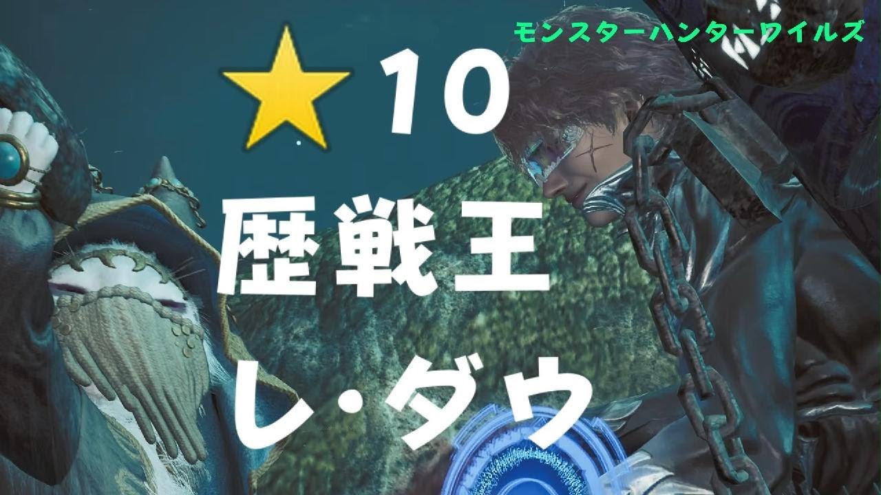 ⚡【モンスターハンターワイルズ】　イベントクエスト　 ⭐10 　レ·ダウ(歴戦王)　🔰ソロ　ガンランス　🐲Monster Hunter Wilds　のんびり狩猟生活🍖エンジョイプレイ動画🦉