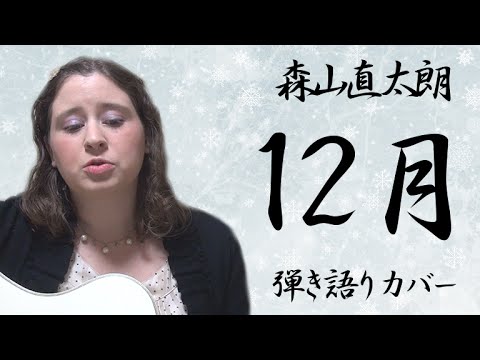 森山直太朗 12月 英訳付きカバー Youtube