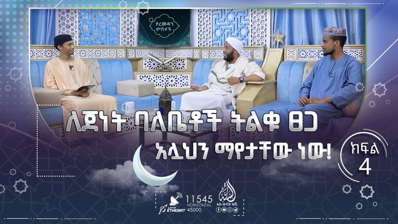 ለጀነት ባለቤቶች ትልቁ ፀጋ አሏህን ማየታቸው ነው! || የረመዷን ምሽቶች ክፍል 4