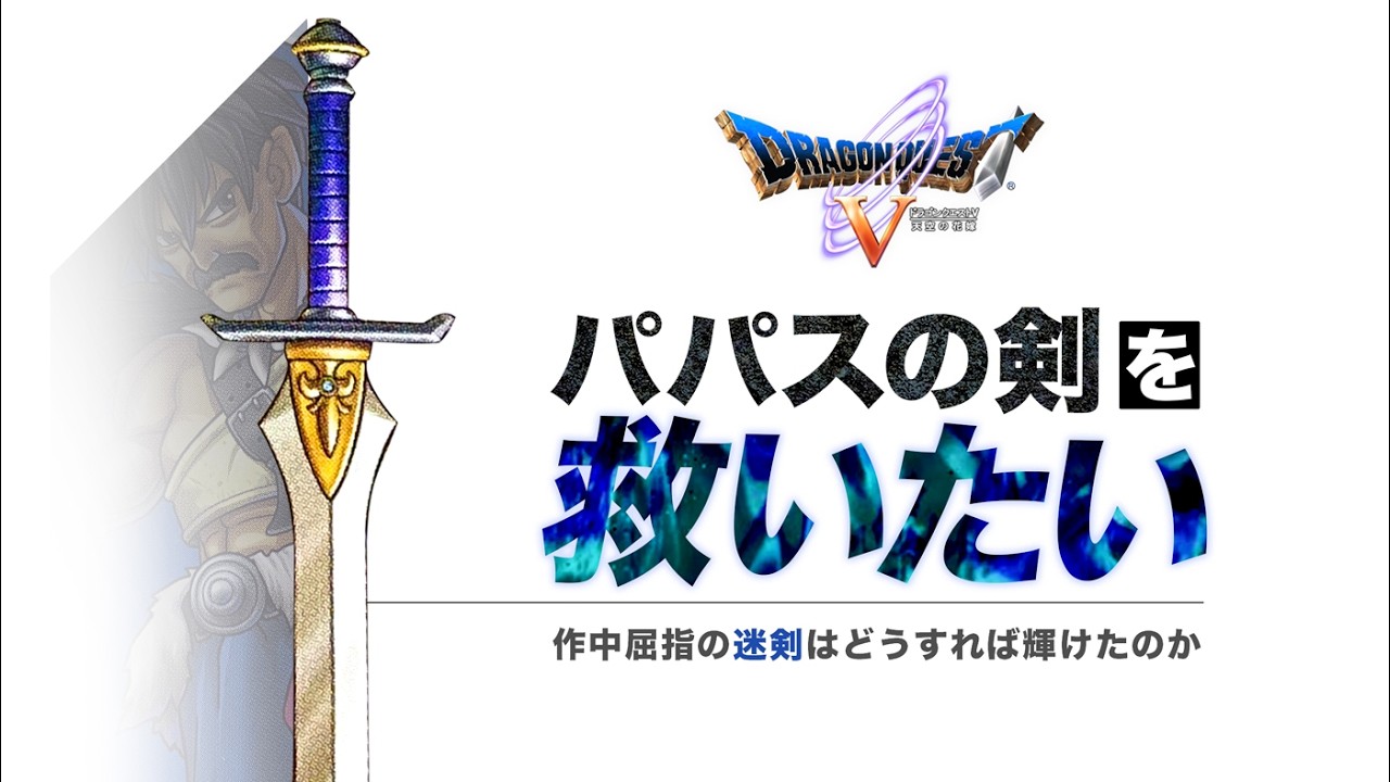 Dragon Quest 5] I want to save Papa's sword. How can I awaken this