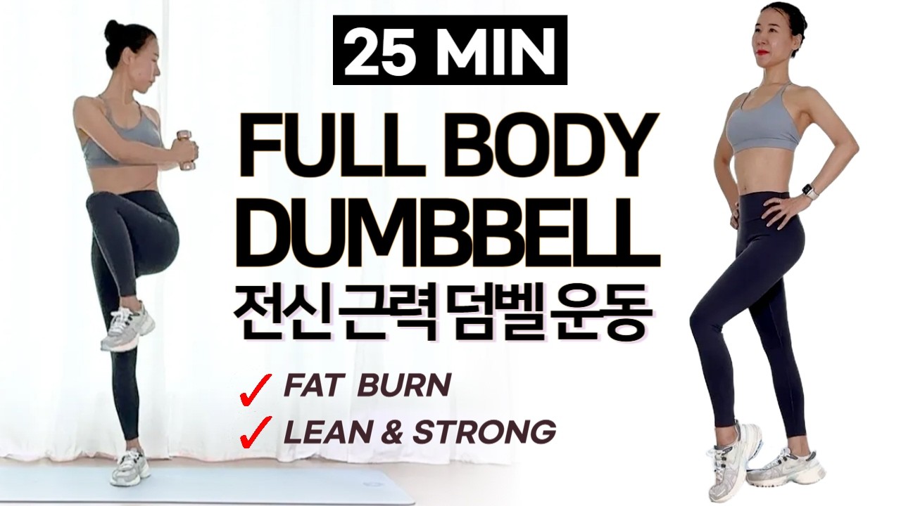 [DUMBBELL WORKOUT] 25 Min FULL BODY FAT BURN 🔥Build Lean Muscle · No Jumping · All Standing