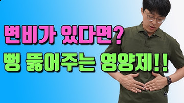 변비를 뻥! 뚫어주는 영양제는 바로 