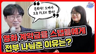장항준 감독이 영화 연출 계약금을 예전 스탭들에게 전부 나눠준 이유는? / 영화감독 장항준 2부 / 윤성은의 사사로운 인터뷰 | 무비프레스 2.0