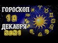 Гороскоп на 10 Декабря 2021 года для каждого знака Зодиака