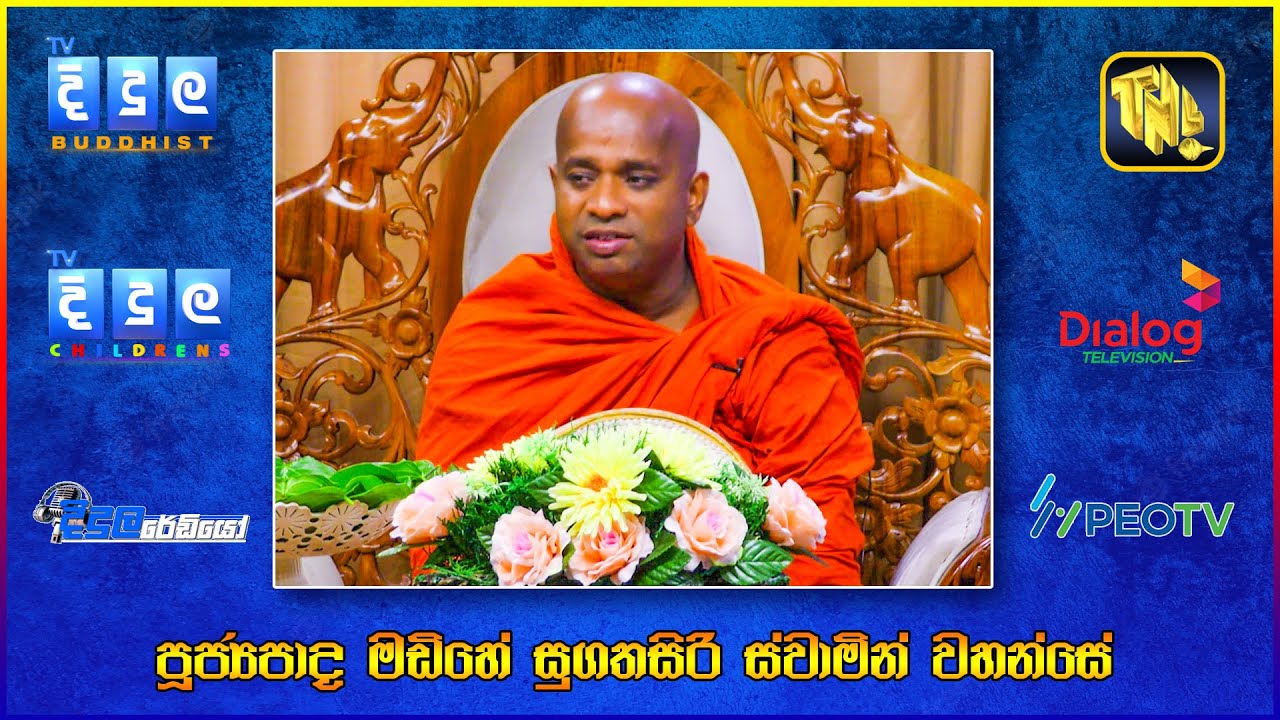 Ven.Madihe Sugathasiri Thero | එන්. ජී. ඩී. සමන් චන්ද්‍රකාන්ත මහතා | EP 229 | Dl0225