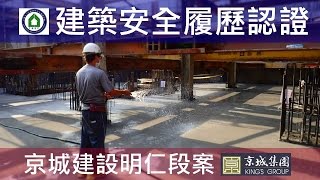 工法案例-建築安全履歷認證-【京城建設-閱河堤】B2FL混凝土澆置查驗-亞東預拌混凝土