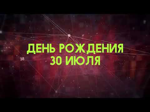 Люди рожденные 30 июля День рождения 30 июля Дата рождения 30 июля правда о людях