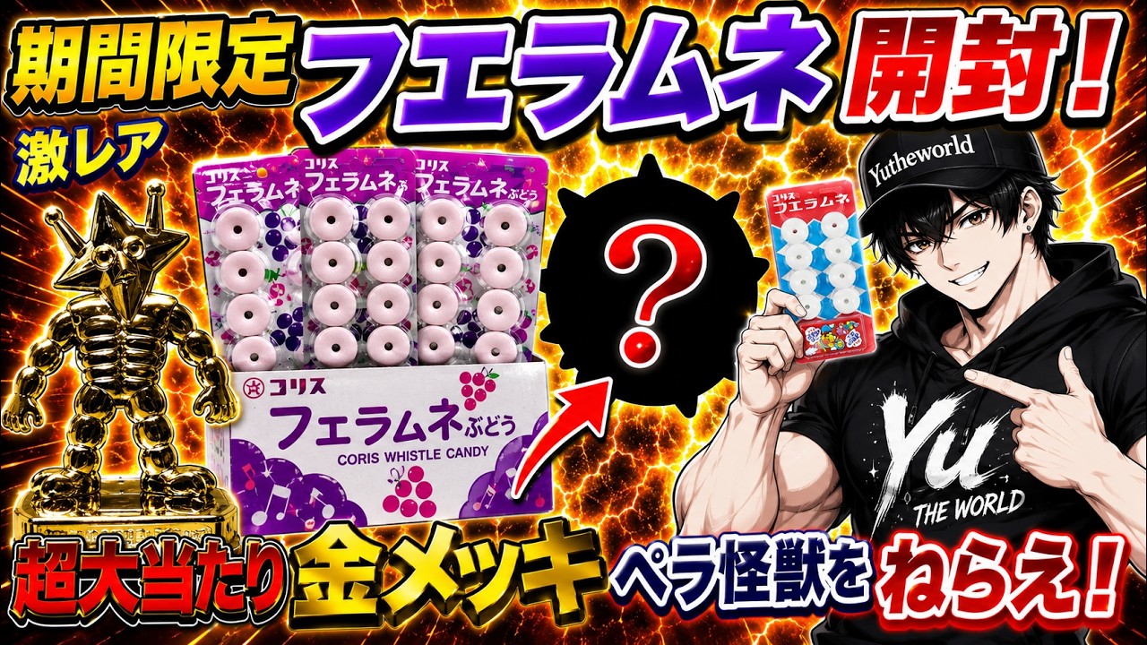 期間限定の超大当たり！黄金のペラ怪獣をねらえ！フエラムネのおまけ