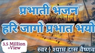 राजस्थानी प्रभाती भजन || हरि जागो प्रभात भयो || hari jago prabhat bhayo || shyam vaishnav