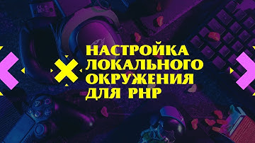 Настройка локального окружения для PHP