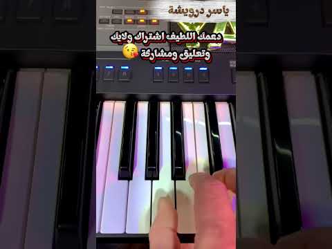 تعلم عزف الا وانا معاك الجزء الاول عزف تعليم اورج بيانو اورغ اورك ياسردرويشة
