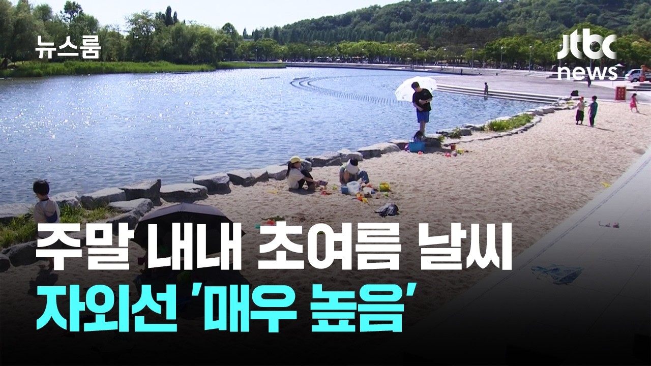 [날씨] 주말 내내 초여름 날씨…자외선 '매우 높음' / JTBC 뉴스룸