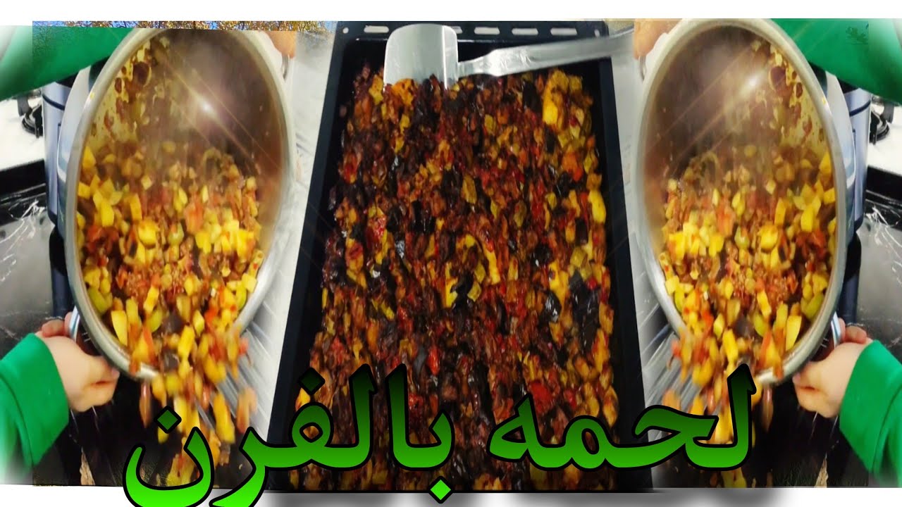 لحمه بالفرن //خضار مشكله مع الحمه//ومشهوره بسبع دول أكله حليبه مفتخره 😋وعملنا تقليبه للزرعات ☺️