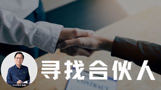 汪诘：我在寻找生命中的下一个贵人（合伙人）