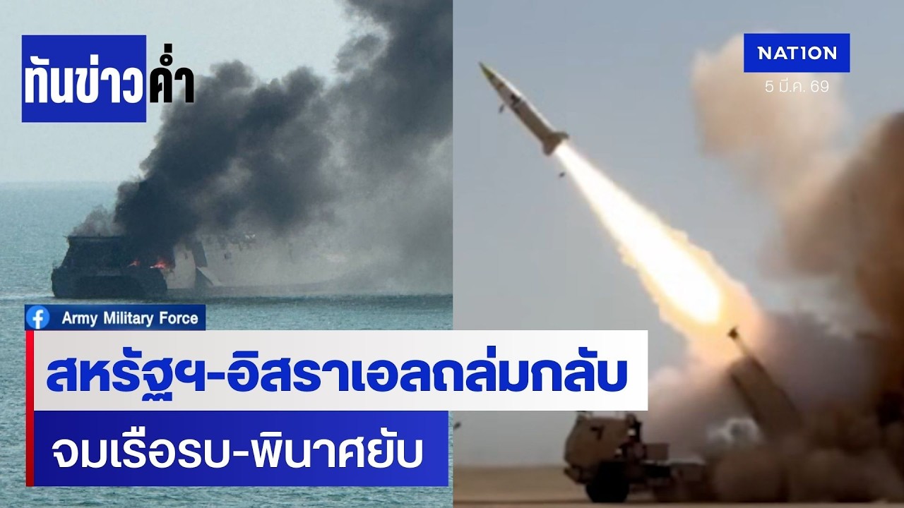 สหรัฐฯ-อิสราเอล ถล่มกลับอิหร่าน จมเรือรบพินาศ  | ทันข่าวค่ำ