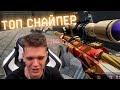 НОВЫЙ ТОП PRO СНАЙПЕР в WARFACE?! - КАК же ОН ЕБ0ШИТ!