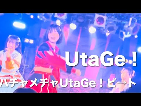 【コールあり】UtaGe！“ハチャメチャUtaGe！ビ→ト