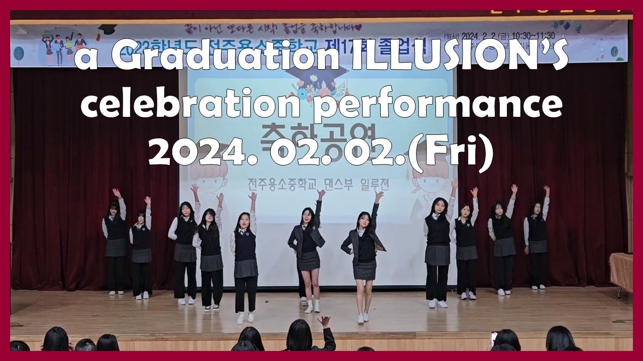 2023 전주용소중학교 제17회 졸업식 댄스부 Illusion(일루젼) 축하 공연 다시 만난 세계 외3곡