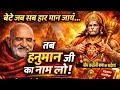 बेटे जब सब हार मान जाएं, तब हनुमान जी का नाम लो बाबा का संदेश!!Neem Karoli Baba !! Hanuman chalisa!!