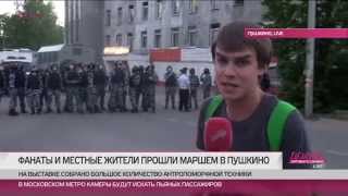 Друзья убитого фаната «Спартака» прошли маршем по Пушкино. Часть 2