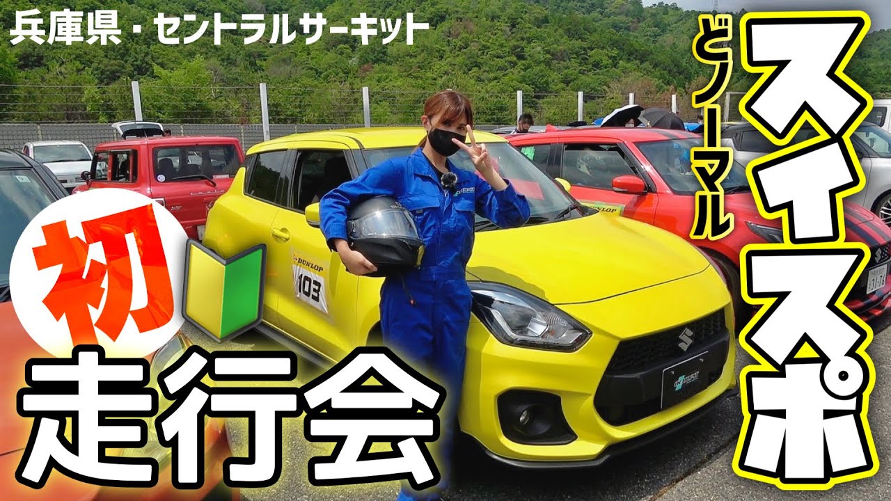 どノーマルのスイスポで初めての走行会！ビビり娘はどこまで本気で踏めるのか？【スズキサーキットミーティング】
