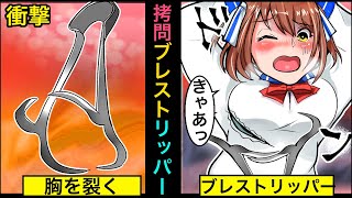 もしも処刑の代わりにブレスト・リッパー があるとどうなるか？【アニメ】【漫画】