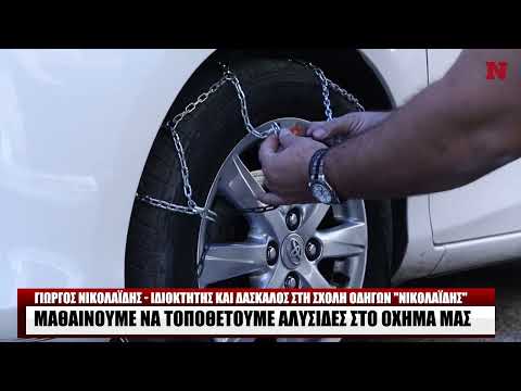 Μαθαίνουμε να τοποθετούμε αλυσίδες στο όχημά μας | newsbomb.gr