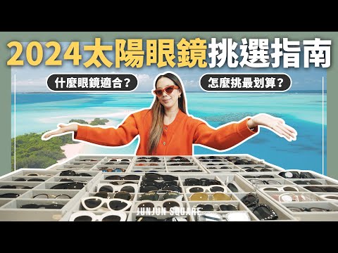2024 夏日太陽眼鏡挑選指南，Miu Miu, Celine, Gentle Monster 各大品牌爆款推薦｜JUNJUN SQUARE