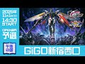 【GGGP×RAGE 機動戦士ガンダム エクストリームバーサス2 インフィニットブースト Supported by SANKYO】GiGO新宿西口(午後の部) OPEN部門予選