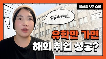 절대 실패하지 않는 UX 유학 방법! 🎓